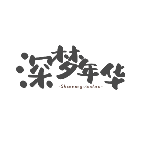 深梦博客